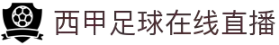 西甲直播_免费西甲直播无插件_西甲视频免费在线观看-24直播网